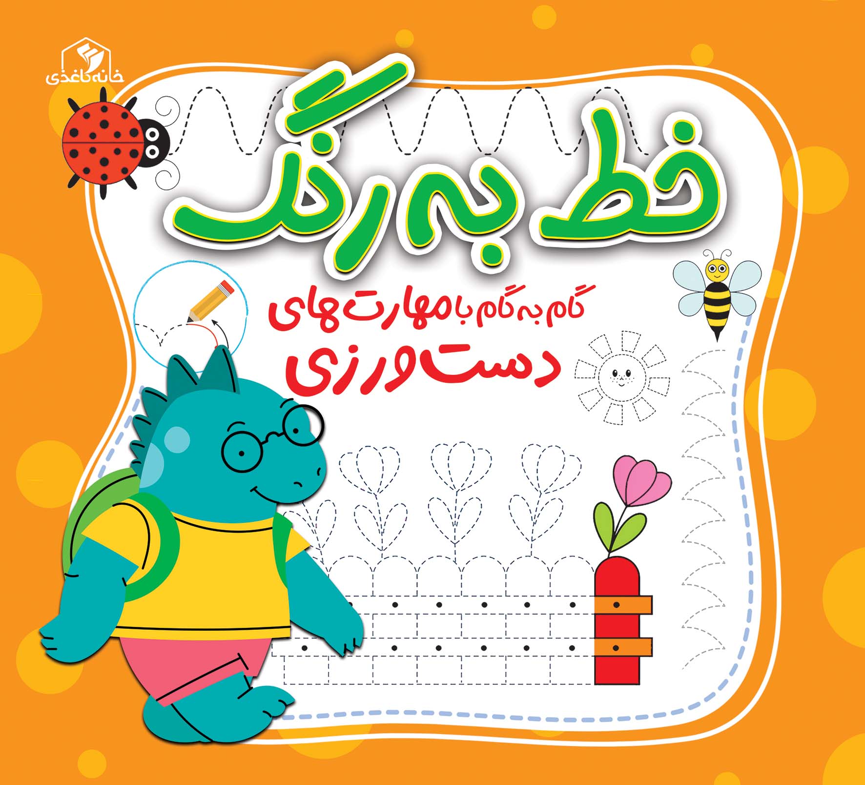 کتاب خط به رنگ | انتشارات خانه کاغذی