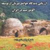 کتاب ارزیابی دیدگاه جوامع میزبان از توسعه اکوتوریسم در ایران | انتشارات نشانه