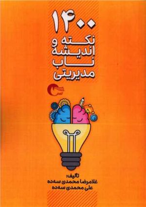 کتاب 1400 نکته و اندیشه ناب مدیریتی | انتشارات مرسل