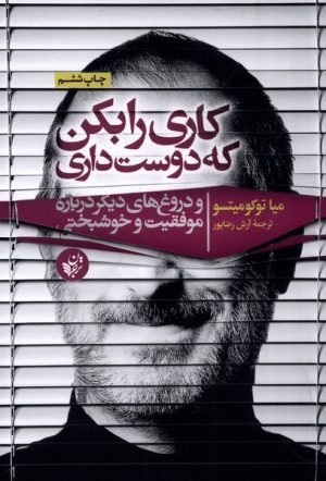 کتاب کاری را بکن که دوست داری | انتشارات ترجمان