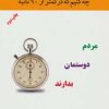 کتاب چه کنیم که در کمتر از 90 ثانیه مردم دوستمان بدارند | انتشارات اوحدی