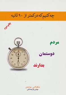 کتاب چه کنیم که در کمتر از 90 ثانیه مردم دوستمان بدارند | انتشارات اوحدی