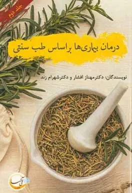 کتاب درمان بیماری‌ها براساس طب سنتی | انتشارات آئی سا