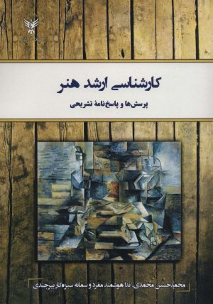 کتاب کارشناسی ارشد هنر | انتشارات کلک آزادگان