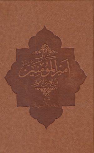 کتاب کتاب امیر المومنین | انتشارات دانشگاه مفید