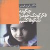 کتاب چگونه فکر کودک خود را شکوفا کنیم | انتشارات سرایی