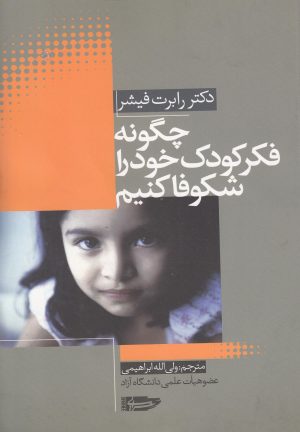 کتاب چگونه فکر کودک خود را شکوفا کنیم | انتشارات سرایی