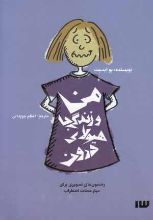 کتاب من و زندگی با هیولای درون | انتشارات سیزده