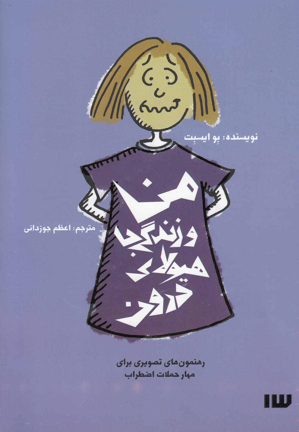 کتاب من و زندگی با هیولای درون | انتشارات سیزده