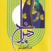کتاب ماهرخ ماه هفتم | انتشارات بامداد نو