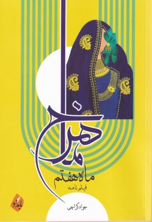 کتاب ماهرخ ماه هفتم | انتشارات بامداد نو