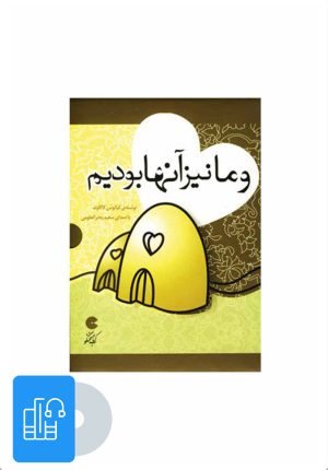 کتاب کتاب صوتی و ما نیز آنها بودیم | انتشارات نوین کتاب گویا