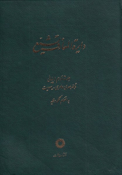 کتاب دایره المعارف تشیع ( 16 ) | انتشارات حکمت