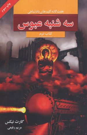 کتاب سه شنبه عبوس | انتشارات بهنام