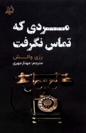 کتاب مردی که تماس نگرفت | انتشارات اندیشه مولانا