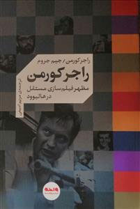 کتاب راجر کورمن | انتشارات واحه