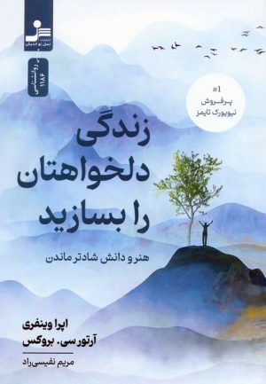 کتاب زندگی دلخواهتان را بسازید | انتشارات نسل نواندیش
