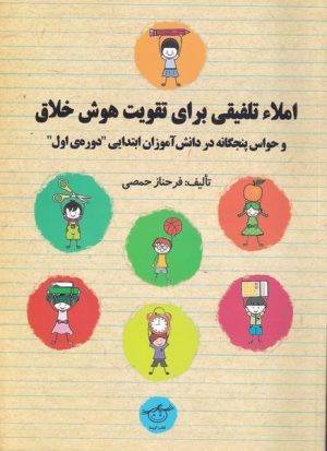 کتاب املا تلفیقی برای تقویت هوش خلاق | انتشارات ورجاوند