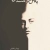 کتاب به من فرصت بده | انتشارات 360 درجه