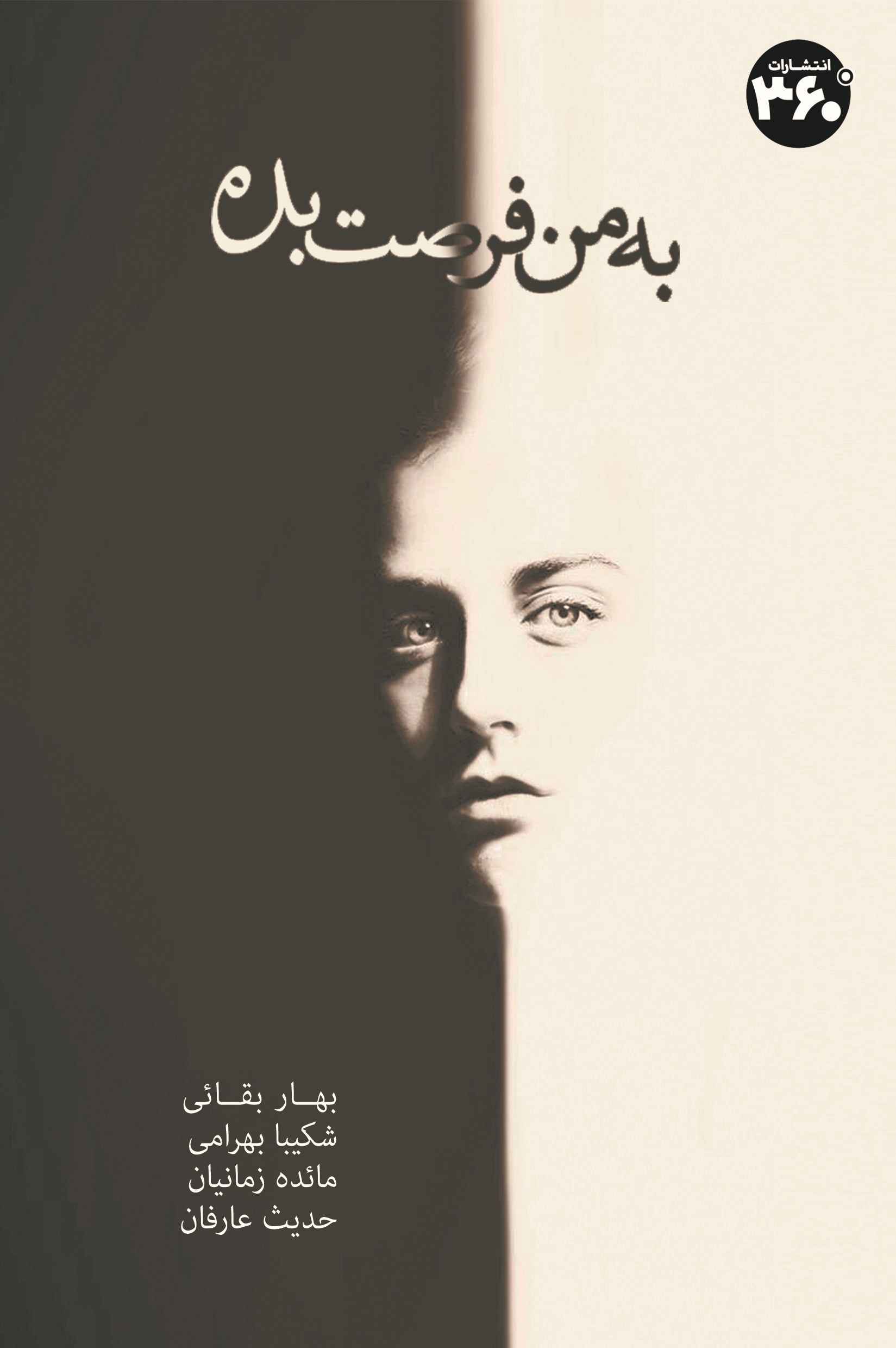 کتاب به من فرصت بده | انتشارات 360 درجه