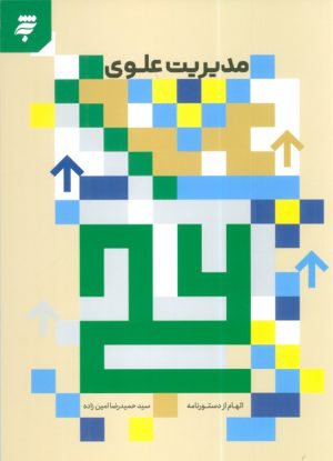 کتاب مدیریت علوی | انتشارات به نشر