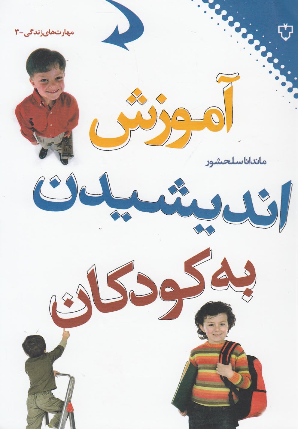 کتاب آموزش اندیشیدن به کودکان | انتشارات نقش و نگار