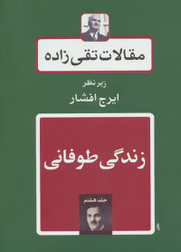 کتاب زندگی طوفانی | انتشارات توس