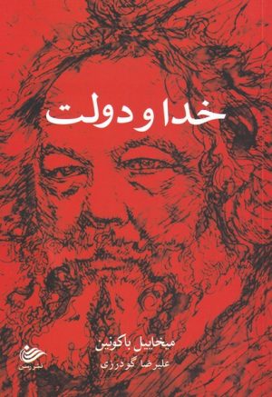 کتاب خدا و دولت | انتشارات رسن