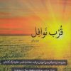 کتاب قرب نوافل _ جلد یکم | انتشارات دارالفکر