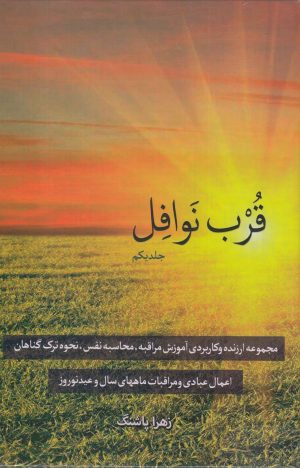 کتاب قرب نوافل _ جلد یکم | انتشارات دارالفکر