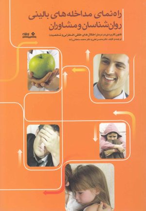 کتاب راهنمای مداخله‌ های بالینی روان‌ شناسان و مشاوران | انتشارات نوشته