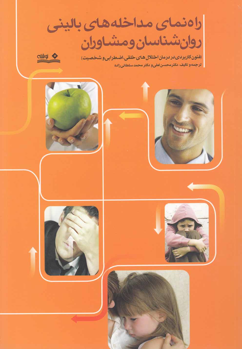 کتاب راهنمای مداخله های بالینی روان شناسان و مشاوران | انتشارات نوشته