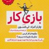 کتاب بازی کار | انتشارات گام اول