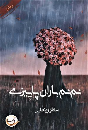 کتاب نم نم باران پاییزی | انتشارات آئی سا
