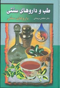 کتاب طب و داروهای سنتی (جلد 3) | انتشارات گوتنبرگ