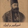 کتاب امیرکبیر و ایران | انتشارات گستره