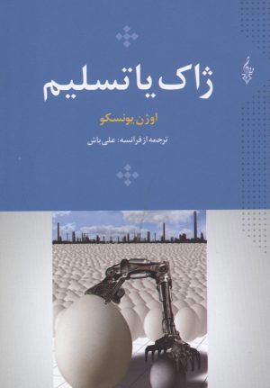 کتاب ژاک یا تسلیم | انتشارات ترانه