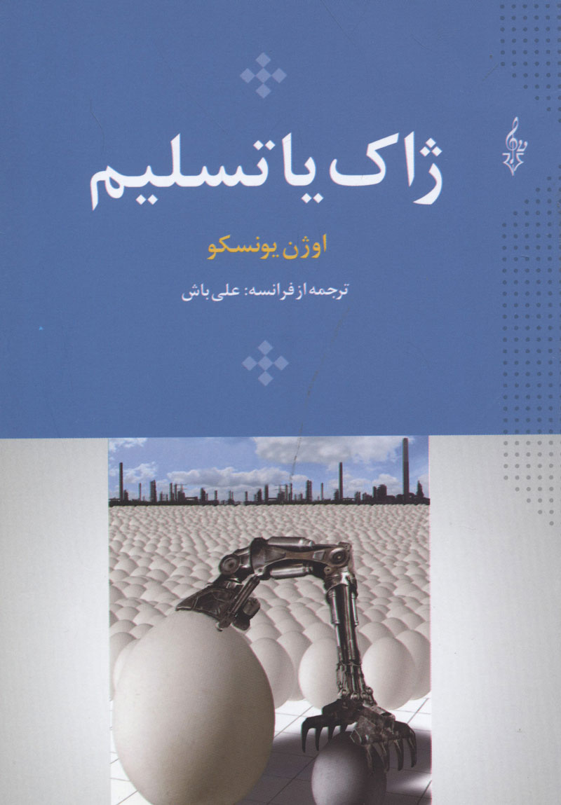 کتاب ژاک یا تسلیم | انتشارات ترانه