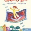 کتاب قالیچهی سلیمون | انتشارات علمی و فرهنگی
