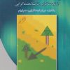 کتاب تئوری های سازمان و مدیریت از تجددگرایی تا پساتجددگرایی | انتشارات دوران