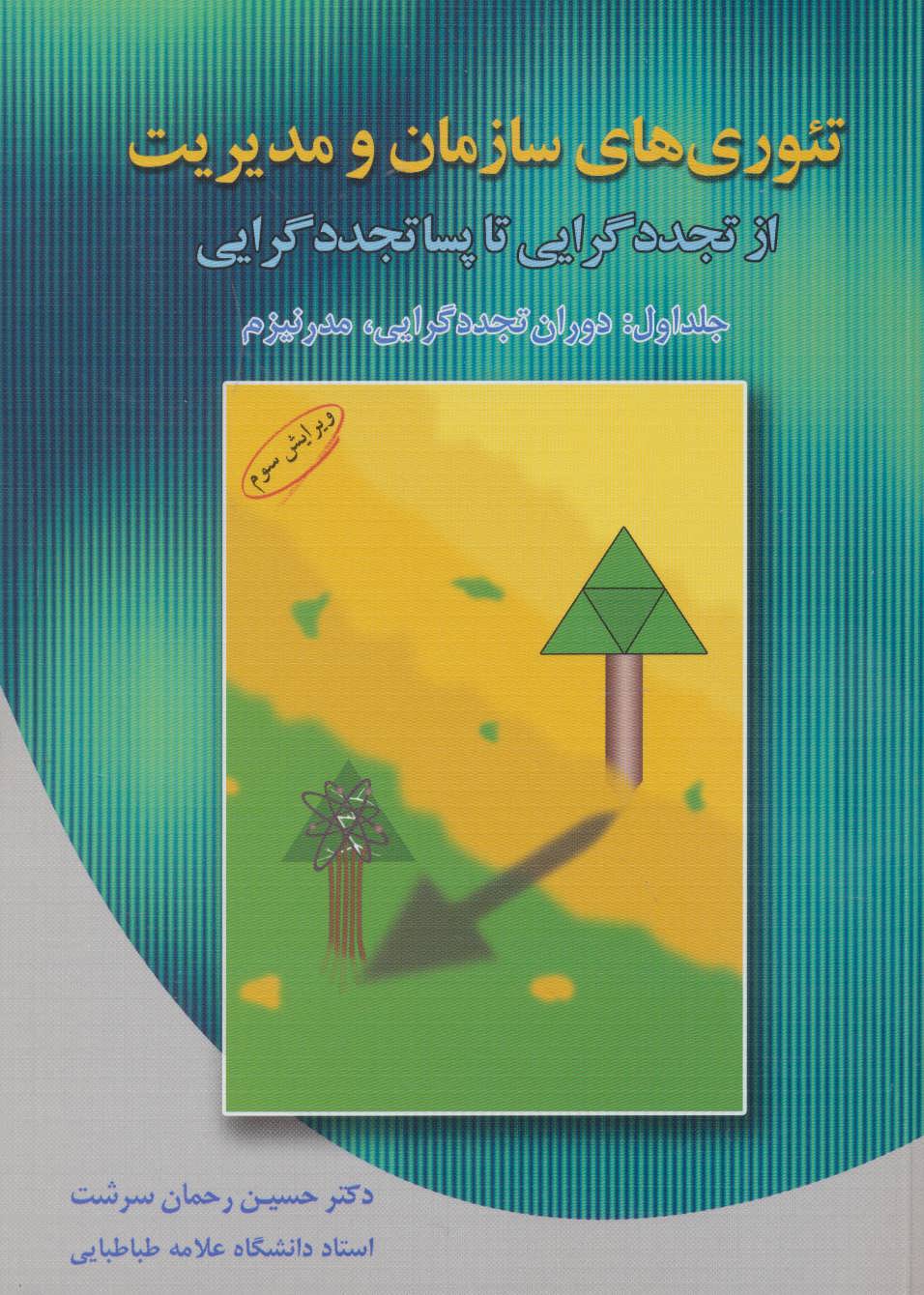 کتاب تئوری های سازمان و مدیریت از تجددگرایی تا پساتجددگرایی | انتشارات دوران