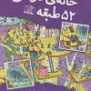 کتاب خانه درختی 52 طبقه | انتشارات نارنگی