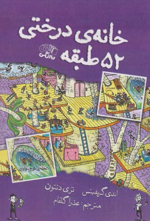 کتاب خانه درختی 52 طبقه | انتشارات نارنگی