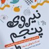 کتاب نیروی پنجم | انتشارات اندیشه مولانا