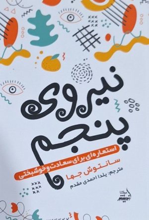 کتاب نیروی پنجم | انتشارات اندیشه مولانا