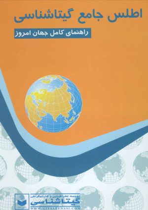 کتاب اطلس جامع گیتاشناسی | انتشارات گیتاشناسی