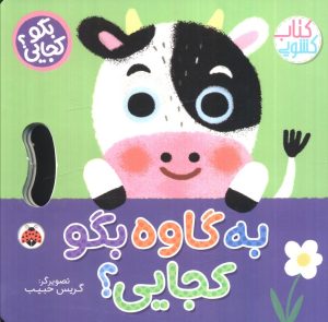 کتاب به گاوه بگو کجایی (کتاب کشویی) | انتشارات شهر قلم