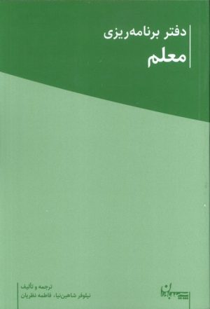 کتاب دفتر برنامه ریزی معلم | انتشارات سپیده باوران