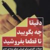 کتاب دقیقا چه بگویید تا قطعا بفروشید | انتشارات نگاه نوین
