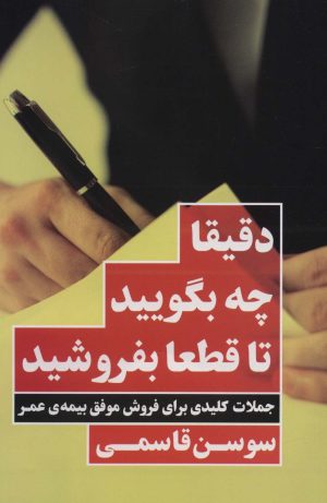 کتاب دقیقا چه بگویید تا قطعا بفروشید | انتشارات نگاه نوین